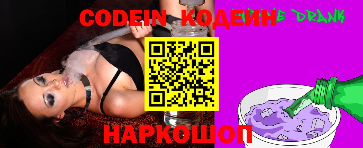 Кодеин Purple Drank  Вход с VPN  Уссурийск 