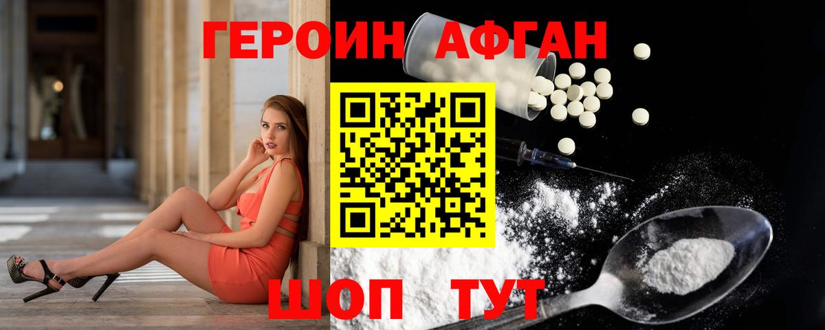 ГЕРОИН афганец Уссурийск